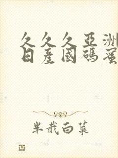 久久久亚洲欧洲日产国码蜜桃