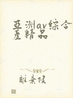 亚洲av综合国产精品