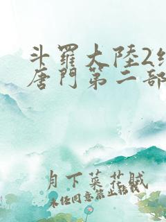 斗罗大陆2绝世唐门第二部