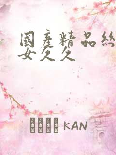 国产精品丝袜美女久久