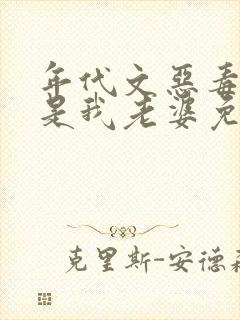 年代文恶毒女配是我老婆免费阅读