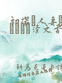 初撮り人妻ドキュメント清文香