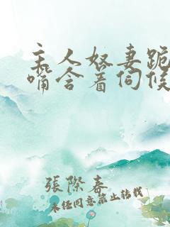 主人奴妻跪地用嘴含着伺候主人