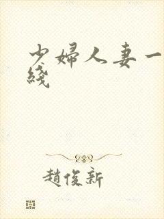 少妇人妻一区在线