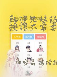 韩漫兄妹的秘密授课不需要阅币：结局+番外