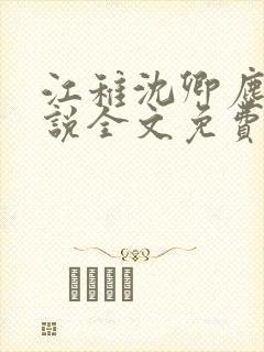 江稚沈卿尘的小说全文免费