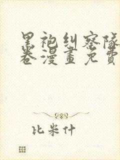 黑袍纠察队70卷漫画免费阅读