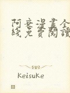 阿衰漫画全集在线免费阅读