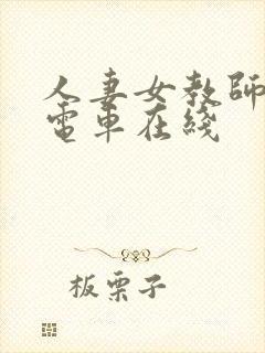 人妻女教师痴汉电车在线