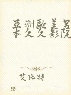 亚洲欧美另类日本久久影院