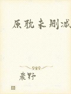 原耽未删减漫画