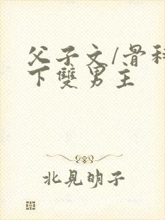 父子文/骨科年下双男主