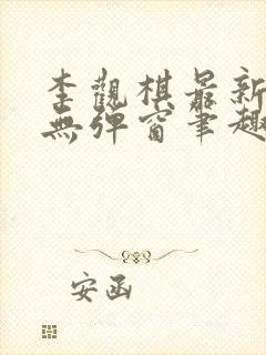 李观棋最新章节无弹窗笔趣阁