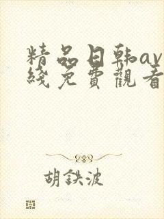 精品日韩av在线免费观看