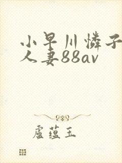 小早川怜子邻居人妻88av