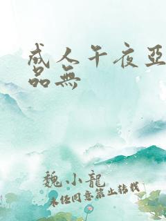 成人午夜亚洲精品无