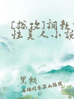 [总攻]调教双性美人小说