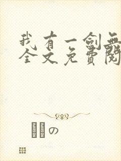 我有一剑无弹窗全文免费阅读