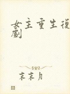 女主重生复仇爽剧