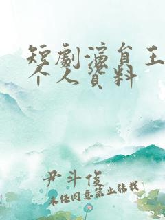 短剧演员王格格个人资料