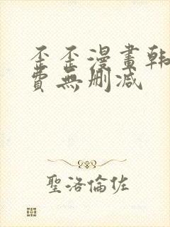 歪歪漫画韩漫免费无删减