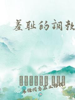 羞耻的调教小说