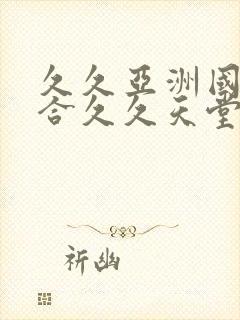 久久亚洲国产综合久久天堂蜜臀