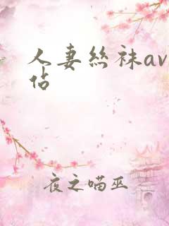 人妻丝袜av网站