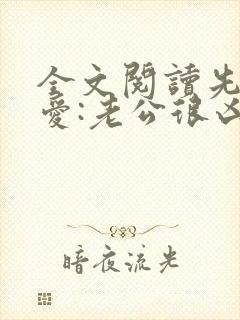 全文阅读先婚后爱:老公很凶猛