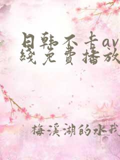 日韩不卡av在线免费播放