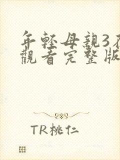 年轻母亲3在线观看完整版