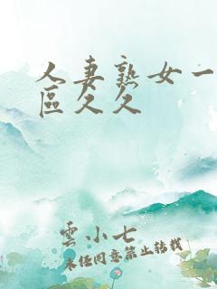 人妻熟女一区二区久久