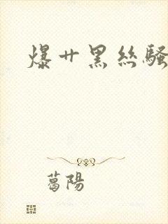 爆艹黑丝骚少妇