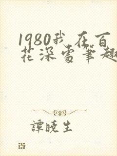 1980我在百花深处笔趣阁