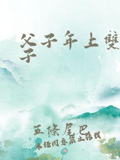 父子年上双性生子