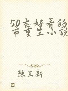 50本好看的都市重生小说