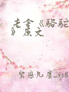 老舍《骆驼祥子》原文