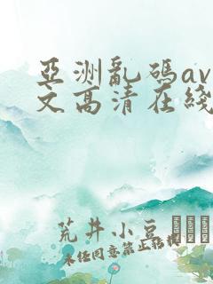 亚洲乱码av中文高清在线观看