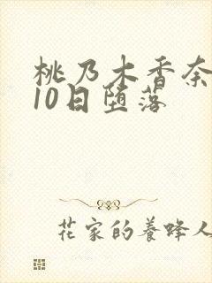 桃乃木香奈还债10日堕落