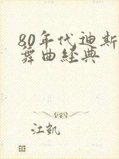 80年代迪斯科舞曲经典