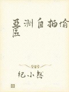 亚洲自拍偷拍2区