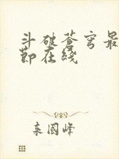 斗破苍穹最新章节在线