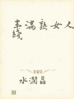 丰满熟女人妻在线