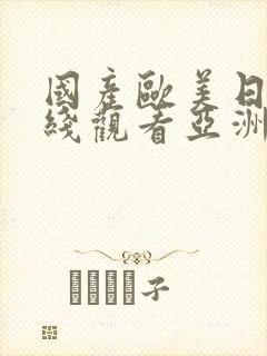 国产欧美日韩在线观看亚洲欧美日韩