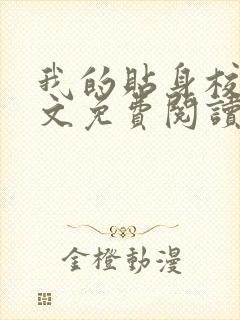 我的贴身校花全文免费阅读免费