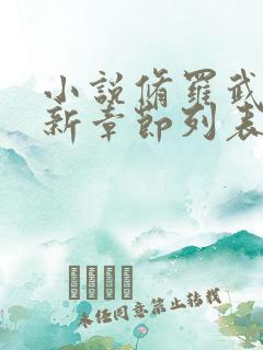 小说修罗武神最新章节列表免费