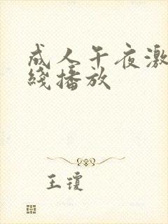 成人午夜激情在线播放