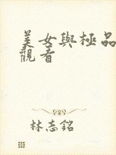 美女与极品在线观看