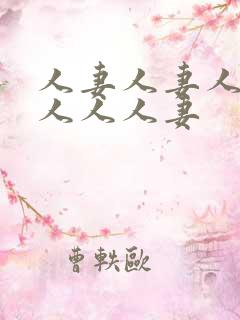 人妻人妻人妻黑人人人妻