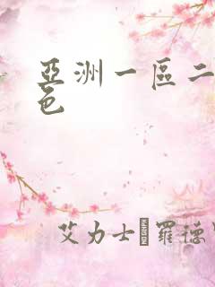 亚洲一区二区黄色